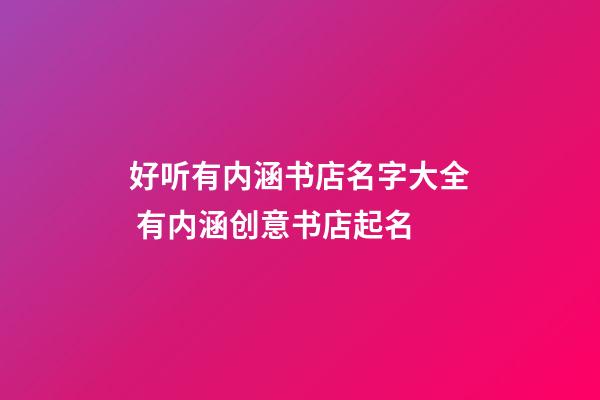 好听有内涵书店名字大全 有内涵创意书店起名